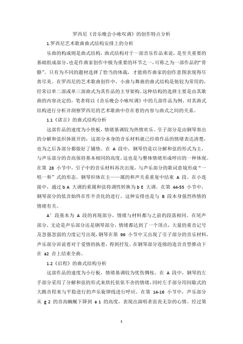 罗西尼《音乐晚会小咏叹调》的创作特点分析