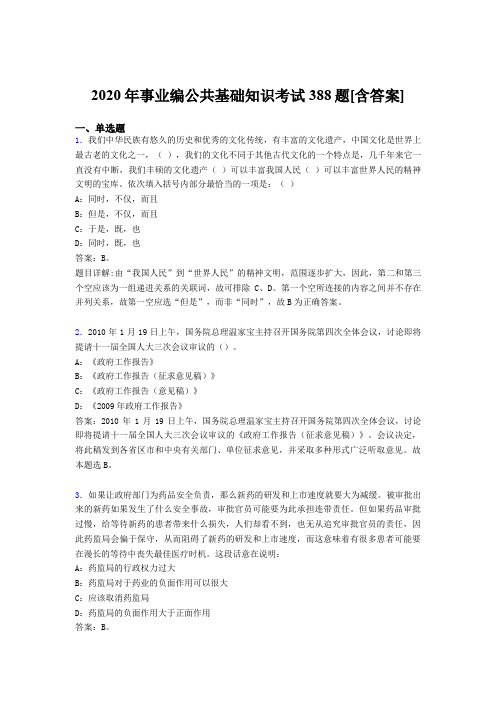 最新版精编事业编公共基础知识测试版题库388题(含答案)