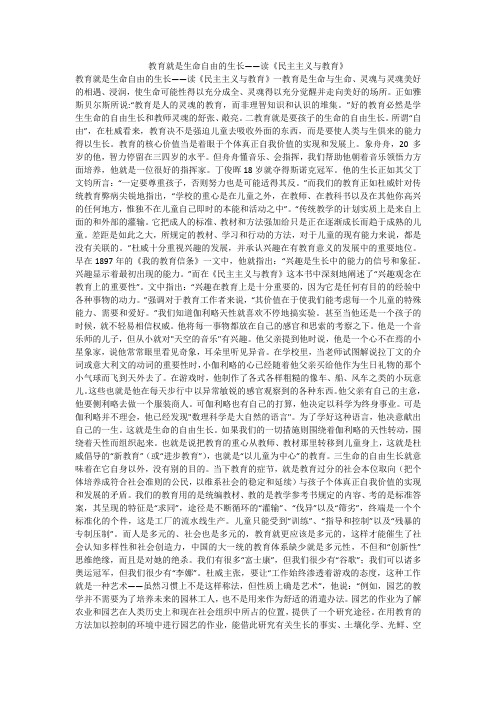 教育就是生命自由的生长——读《民主主义与教育》