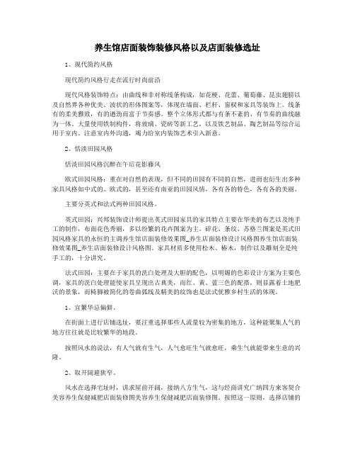 养生馆店面装饰装修风格以及店面装修选址