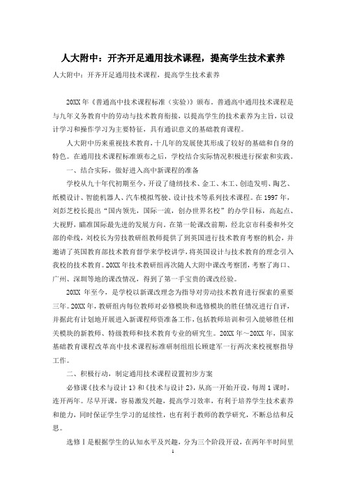人大附中：开齐开足通用技术课程,提高学生技术素养