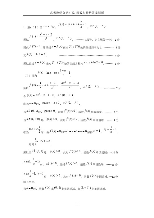 高考数学分类汇编  函数与导数答案解析