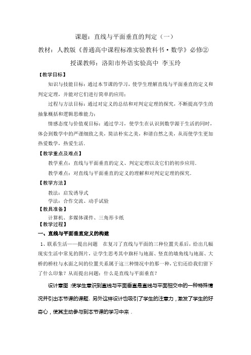 教师优秀课观摩与评比活动教案 《直线与平面垂直的判定》