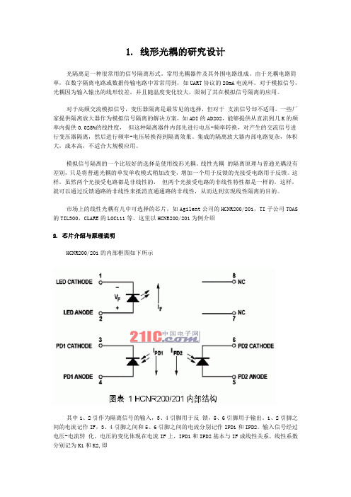 使用HCNR201线性光耦的原理与电路设计