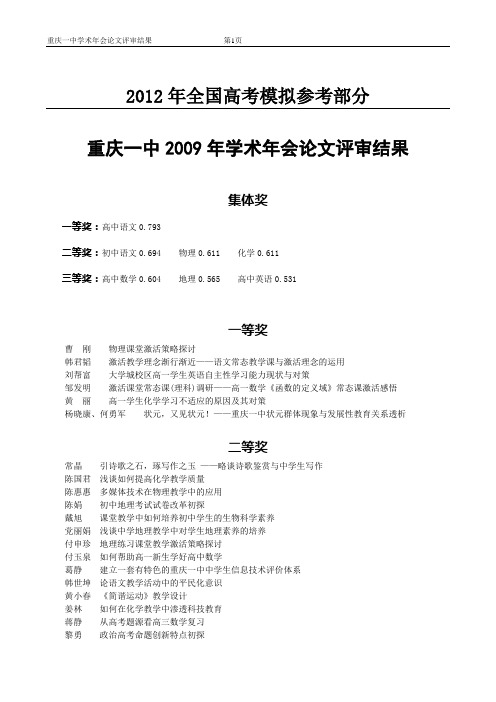 汇编浅析重庆一中2009年学术年会论文评审结果
