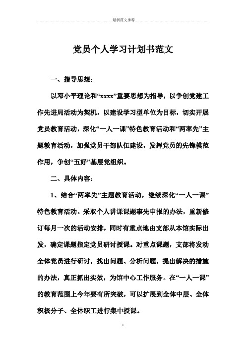 党员个人学习计划书范文