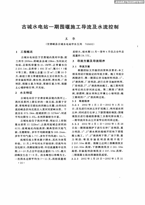 古城水电站一期围堰施工导流及水流控制