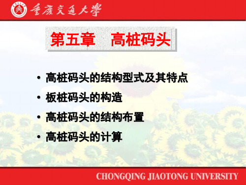 港口水工建筑物.高桩码头