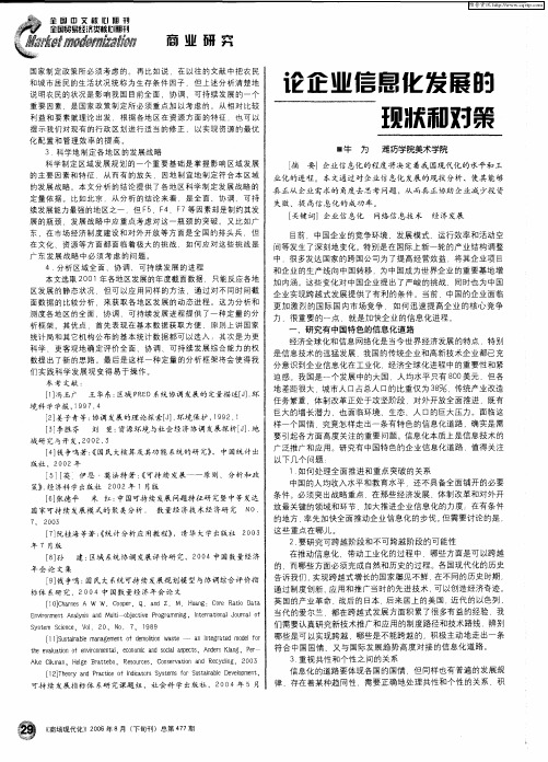 论企业信息化发展的现状和对策