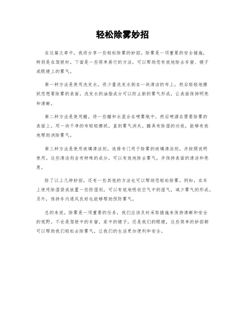轻松除雾妙招