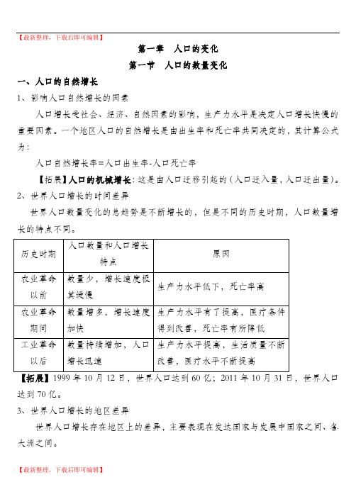 第一章__人口的变化知识点总结(精编文档).doc