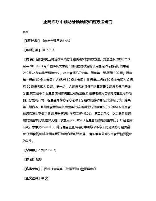正畸治疗中预防牙釉质脱矿的方法研究
