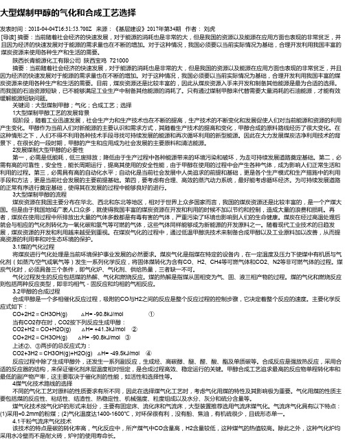 大型煤制甲醇的气化和合成工艺选择