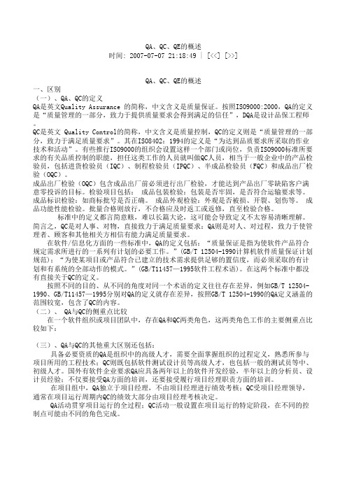 QA-QC-QE-区别