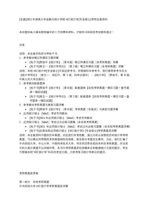 2021年432统计学湖南大学考研真题及答案-才聪学习网