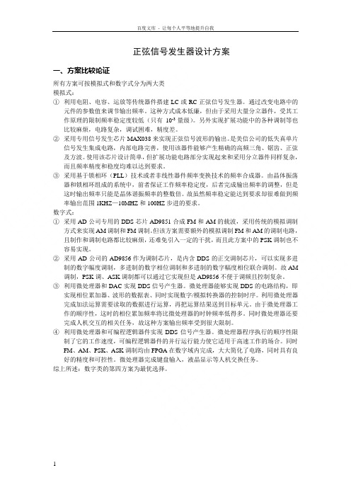 正弦信号发生器方案设计