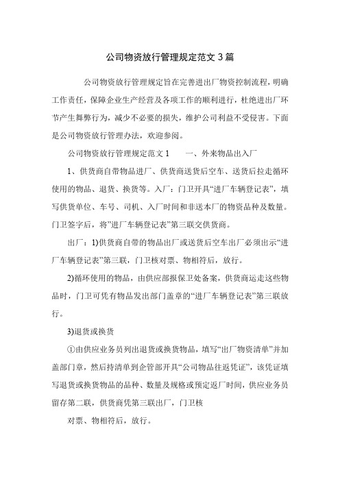 公司物资放行管理规定范文3篇