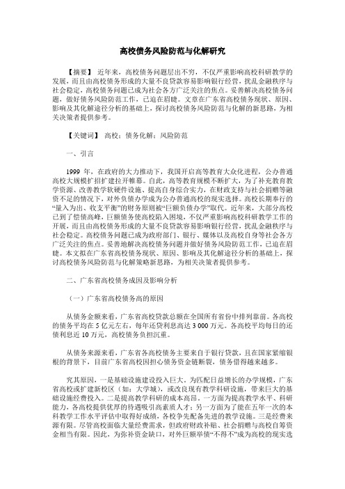 高校债务风险防范与化解研究