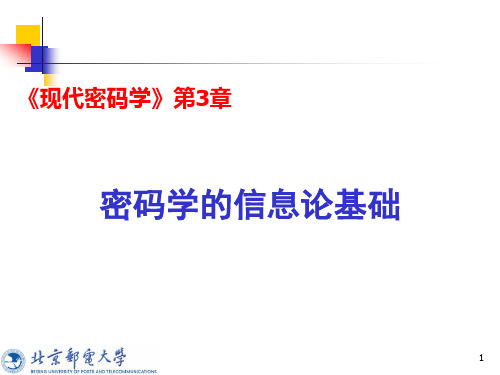 现代密码学第3章：密码学的信息论基础