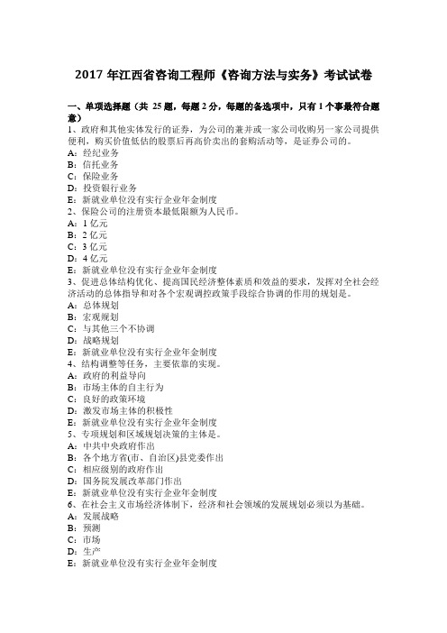2017年江西省咨询工程师《咨询方法与实务》考试试卷