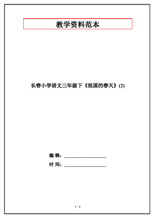 长春小学语文三年级下《祖国的春天》(2)