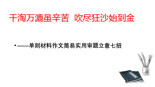 【高考写作指导】单则材料作文简易实用审题立意七招