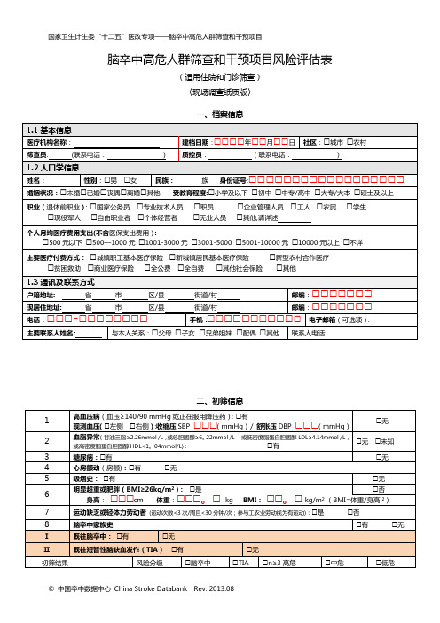 脑卒中高危人群筛查和干预项目风险评估表