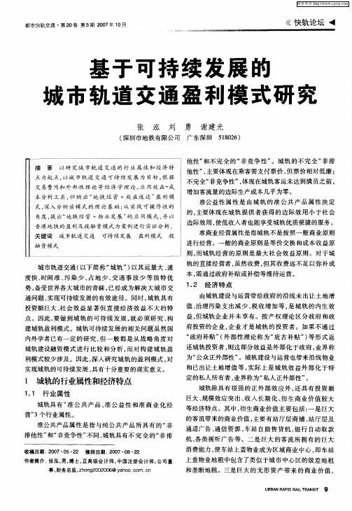 基于可持续发展的城市轨道交通盈利模式研究