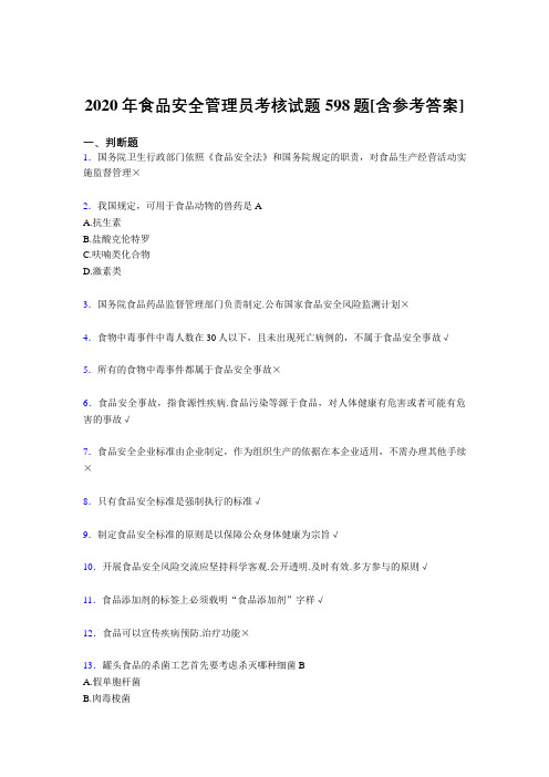 精选最新食品安全管理员模拟考试复习题库598题(含标准答案)
