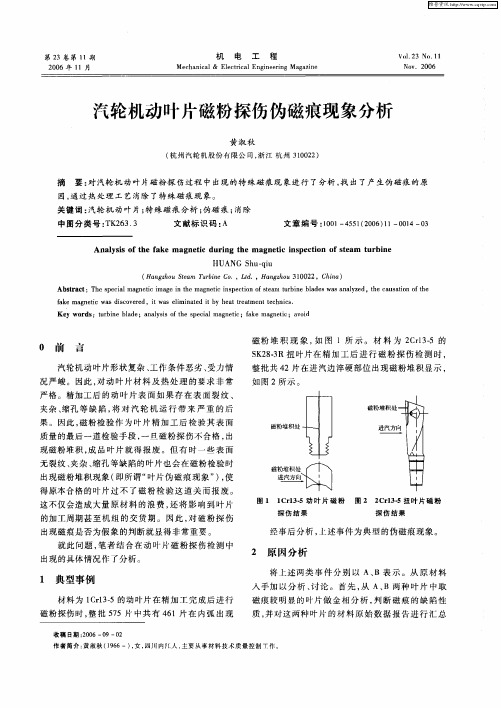 汽轮机动叶片磁粉探伤伪磁痕现象分析