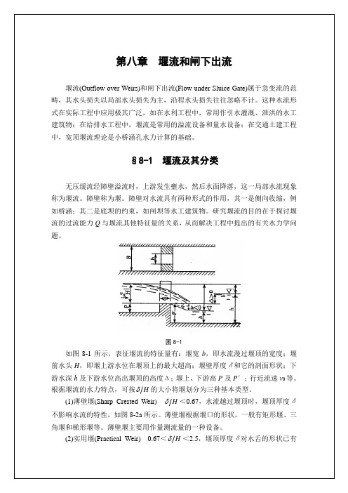 堰流和闸下出流