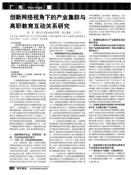 创新网络视角下的产业集群与高职教育互动关系研究