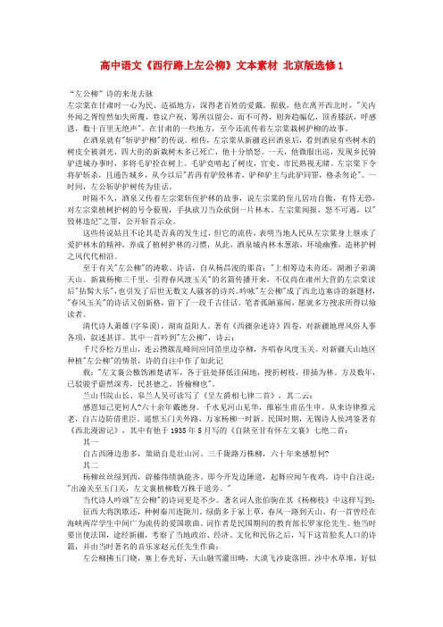最新-高中语文《西行路上左公柳》文本素材 北京版选修1 精品