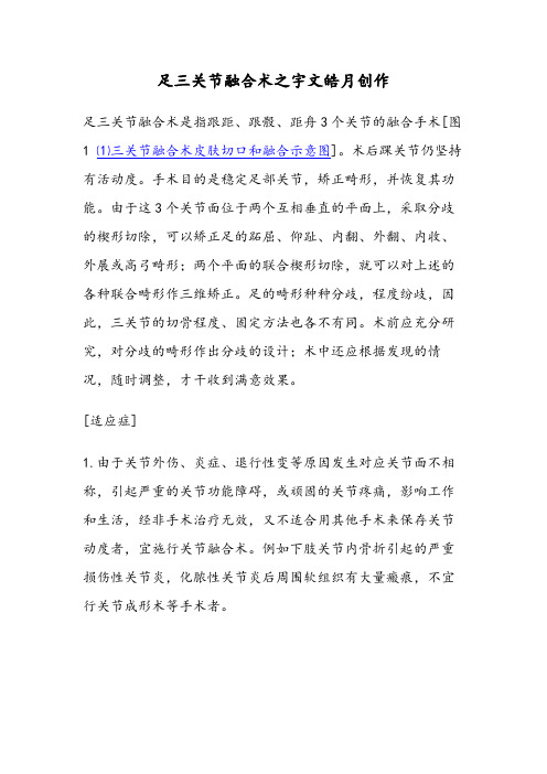 足三关节融合术