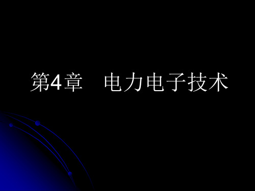 第4章电力电子技术