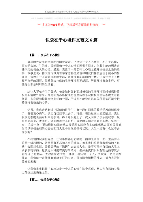 【优质文档】快乐在于心境作文范文6篇-优秀word范文 (5页)