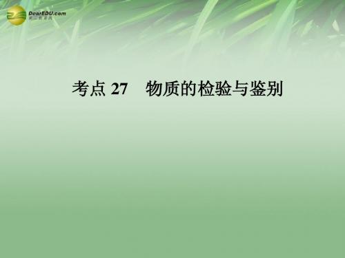 (高分突破 考前最后冲刺)2014届中考化学 考点27 物质的检验与鉴别课件(中考导航+命题趋势+重难点突破)