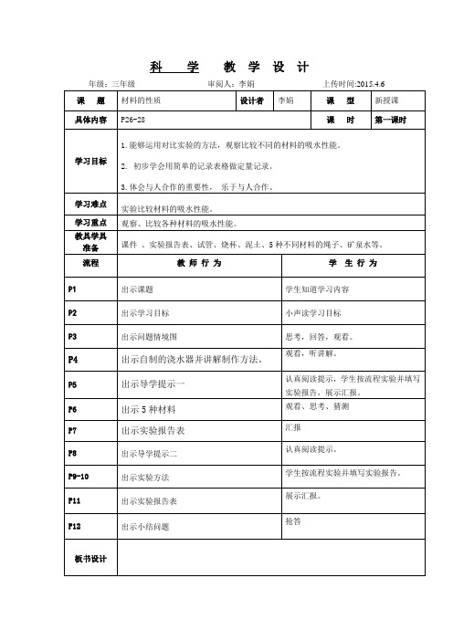 三年级科学下册《材料的性质》第一课时
