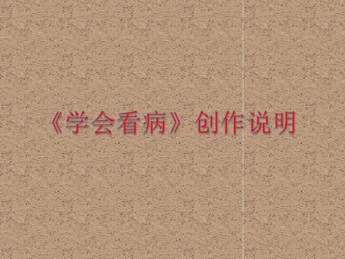 《学会看病》创作说明