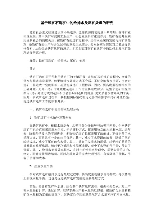 基于铁矿石选矿中的给排水及尾矿处理的研究