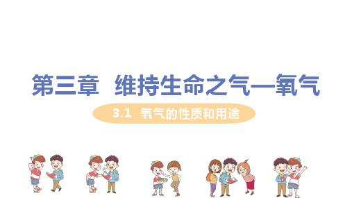科粤版化学九年级上册第三章3.1《氧气的性质和用途》教学课件