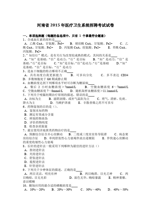 河南省2015年医疗卫生系统招聘考试试卷