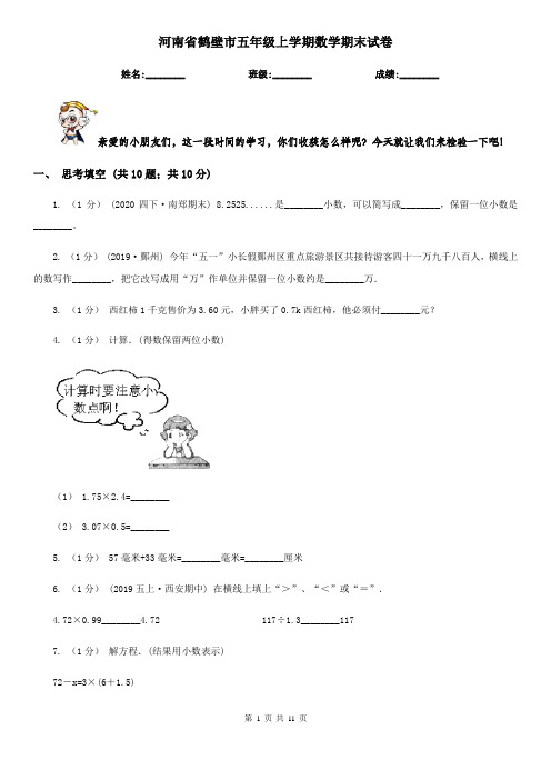 河南省鹤壁市五年级上学期数学期末试卷