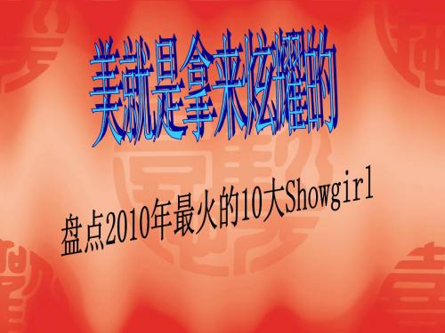 美女-盘点2010年最火的10大Showgirl