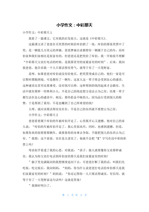 小学作文：中彩那天
