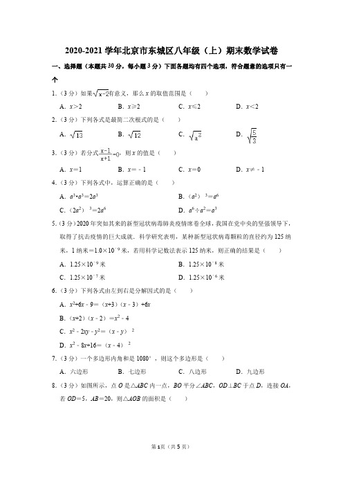 2020-2021学年北京市东城区八年级(上)期末数学试卷及参考答案