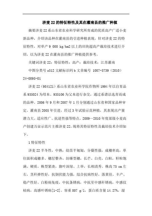 济麦22特征特性其在灌南县推广种植论文