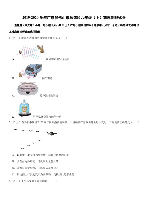 2019-2020学年广东省佛山市顺德区八年级(上)期末物理试卷