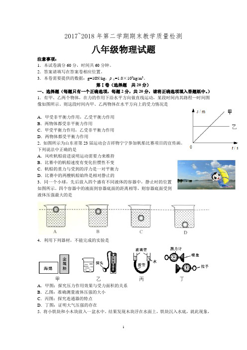 2017-2018年第二学期期末教学质量检测 八年级物理试题word版含答案