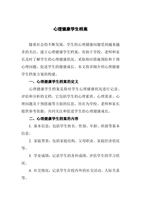心理健康学生档案
